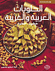الحلويات العربية والغربية خطوة خطوة