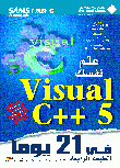 علم نفسك Visual C++ 5 في 21 يوم
