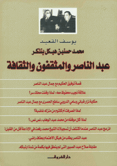 محمد حسنين هيكل يتذكر عبد الناصر والمثقفون والثقافة