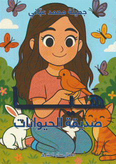 هيا صديقة الحيوانات