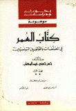 كتاب العمر في المصنفات والمؤلفين التونسيين ج1