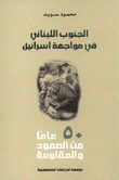 الجنوب اللبناني في مواجهة إسرائيل 50 عاما من الصمود والمقاومة