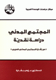 المجتمع المدني دراسة نقدية مع إشارة للمجتمع المدني العربي