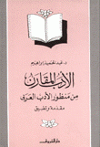 الأدب المقارن من منظور الأدب العربي