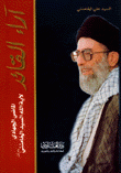 آراء القائد