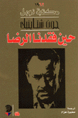 حين فقدنا الرضا