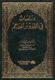 دراسات في اللغة والمعاجم