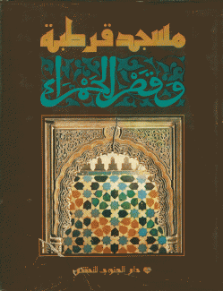 مسجد قرطبة وقصر الحمراء