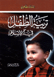 تربية الطفل في الإسلام