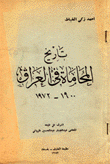 تاريخ المحاماة في العراق 1900-1972