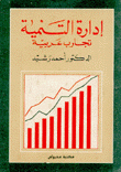 إدارة التنمية تجارب عربية