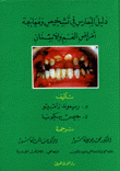 دليل الممارس في تشخيص ومعالجة أمراض الفم والإسنان