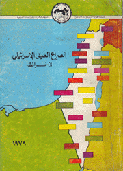 الصراع العربي الإسرائيلي في خرائط