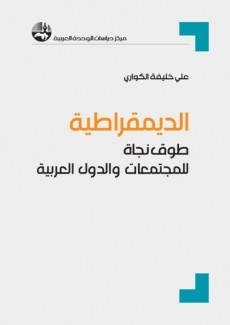 الديمقراطية طوق نجاة للمجتمعات والدول العربية