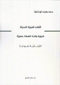اللغات العربية الحديثة