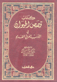 كتاب قصص الحيوان في الأدب العربي القديم