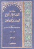 كتاب التعبير في الرؤيا أو القادري في التعبير 2/1