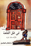 في ظل القلعة