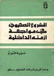 المشروع الصهيوني في مواجهة أزمته الداخلية