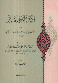 الأشباه والنظائر