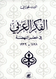 الفكر العربي في عصر النهضة 1798 - 1939