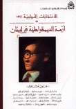 الإنتخابات النيابية 1996 أزمة الديمقراطية في لبنان