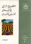 القطاع الزراعي في لبنان تحليل وآفاق