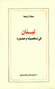 لبنان في شخصيته وحضوره