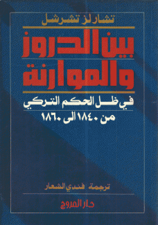 بين الدروز والموارنة