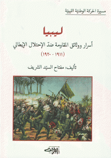 ليبيا أسرار ووثائق المقاومة ضد الإحتلال الإيطالي 1911 - 1920