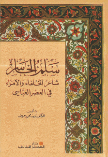سلم الخاسر شاعر الخلفاء والأمراء في العصر العباسي