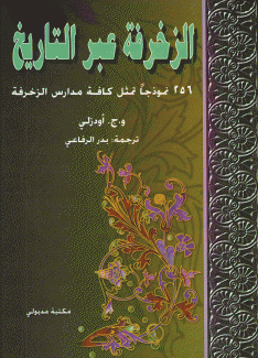 الزخرفة عبر التاريخ