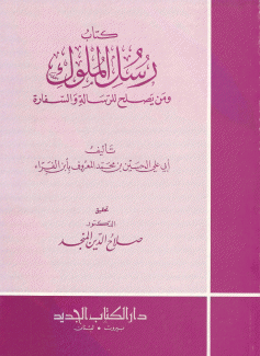 كتاب رسل الملوك ومن يصلح للرسالة والسفارة