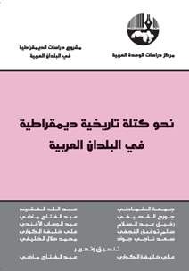 نحو كتلة تاريخية ديمقراطية في البلدان العربية