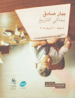 بيار صادق يحاكي التاريخ