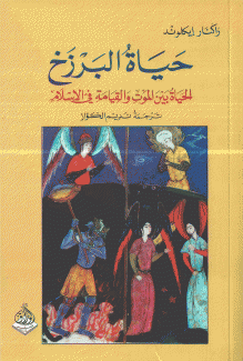 حياة البرزخ