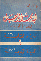 لبنان الزجل في أكبر المباريات دير القلعة 1971 والمدينة الرياضية 1972