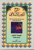 روح الدين الإسلامي