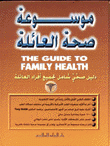 موسوعة صحة العائلة