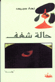 حالة شغف