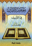 موجز الأديان في القرآن