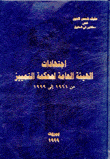 إجتهادات الهيئة العامة لمحكمة التمييز من 1961 إلى 1999