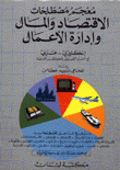 معجم مصطلحات الإقتصاد والمال وإدارة الأعمال 
إنكليزي - عربي
