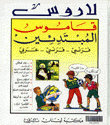 لاروس قاموس المبتدئين
فرنسي - فرنسي - عربي