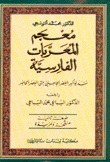 معجم المعربات الفارسية A Dictionary of Persian Loan - Words in Arabic
