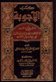 كتاب الأجوبة عما أشكل الشيخ الدارقطني على صحيح مسلم