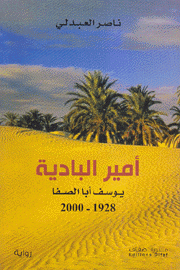 أمير البادية يوسف أبا الصفا 1928 - 2000