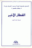 القطار الأخير