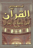 قصص القرآن من ظلال القرآن