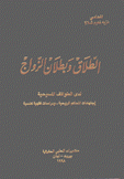 الطلاق وبطلان الزواج لدى الطوائف المسيحية